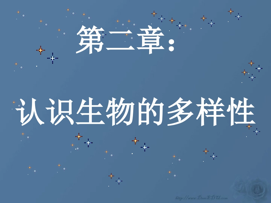 认识生物的多样性八年级生物上册第六单元第二章 课件_第1页