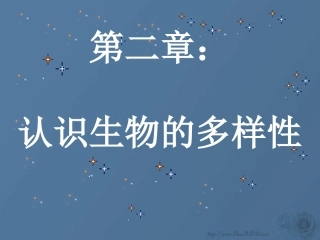 认识生物的多样性八年级生物上册第六单元第二章 课件