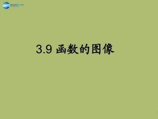 高三数学 3.6函数的图像复习课件