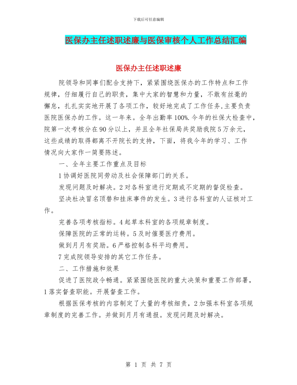 医保办主任述职述廉与医保审核个人工作总结汇编_第1页