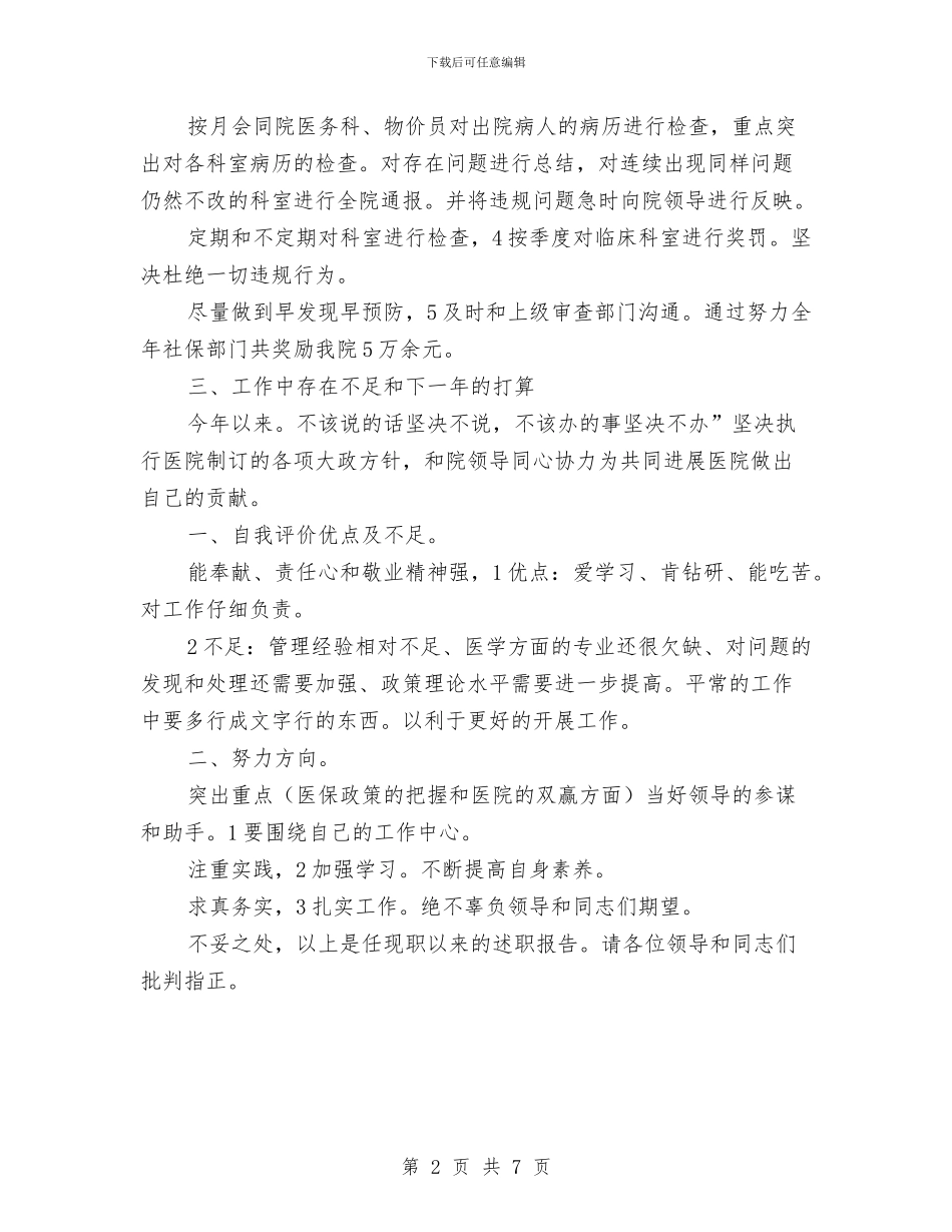 医保办主任述职述廉与医保审核个人工作总结汇编_第2页