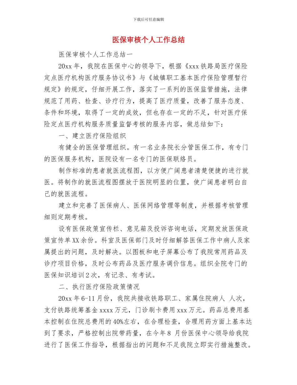 医保办主任述职述廉与医保审核个人工作总结汇编_第3页