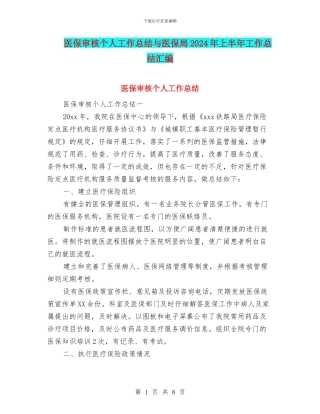 医保审核个人工作总结与医保局2024年上半年工作总结汇编