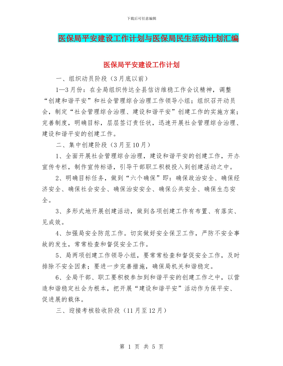 医保局平安建设工作计划与医保局民生活动计划汇编_第1页