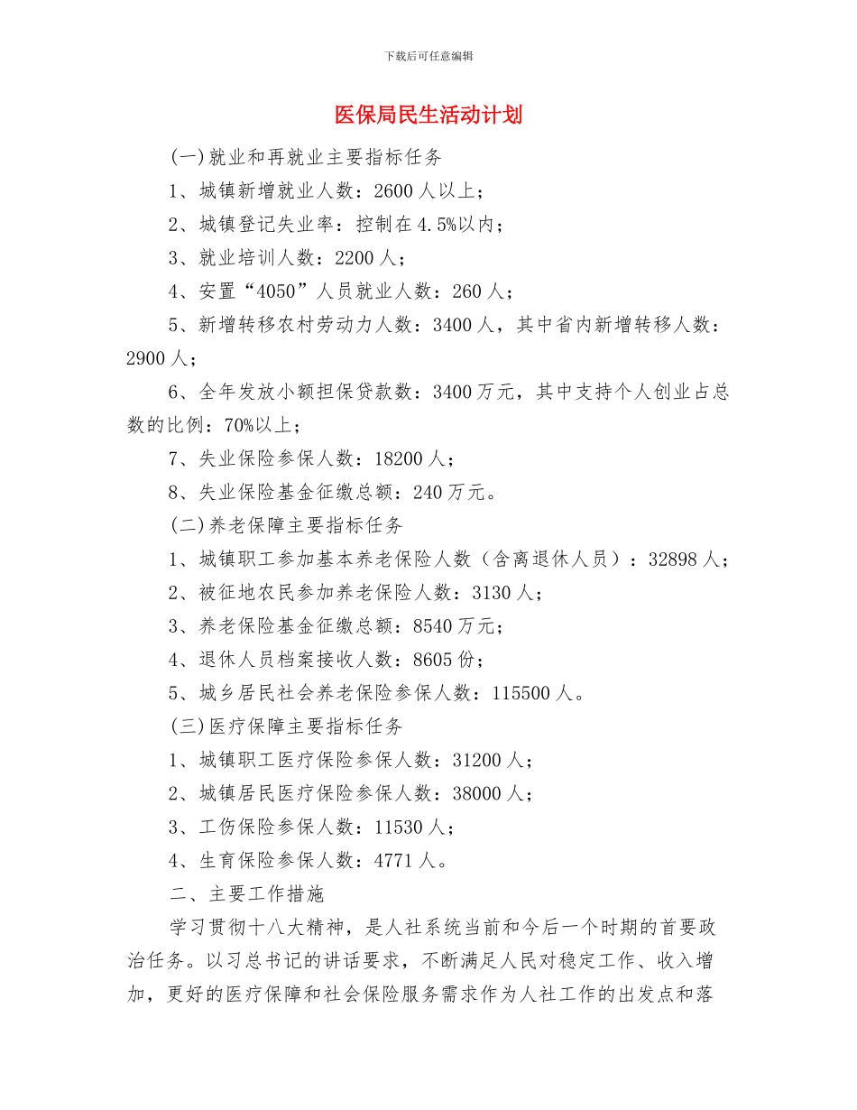 医保局平安建设工作计划与医保局民生活动计划汇编_第3页