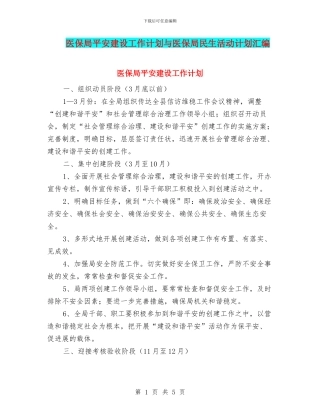 医保局平安建设工作计划与医保局民生活动计划汇编