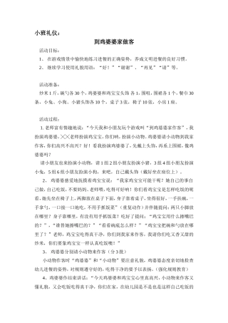 《到鸡婆婆家做客》（小班）