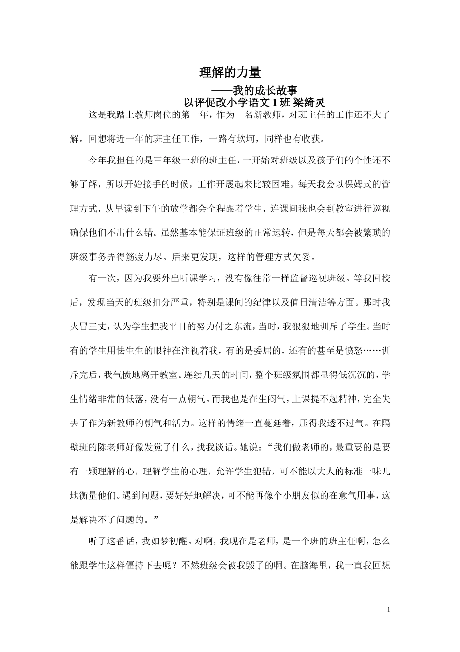 以评促改小学语文1班梁绮灵《我的成长故事》_第1页