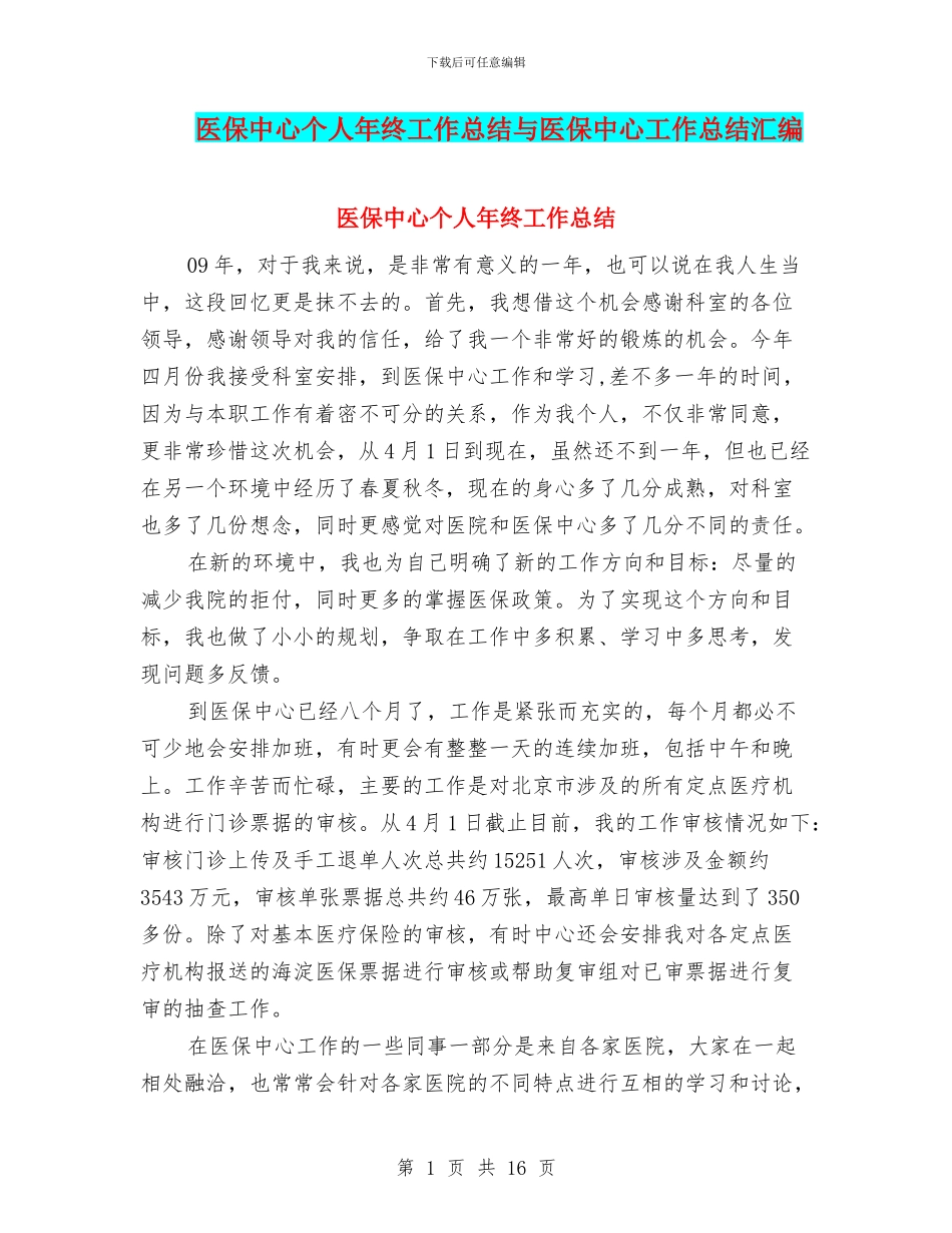 医保中心个人年终工作总结与医保中心工作总结汇编_第1页