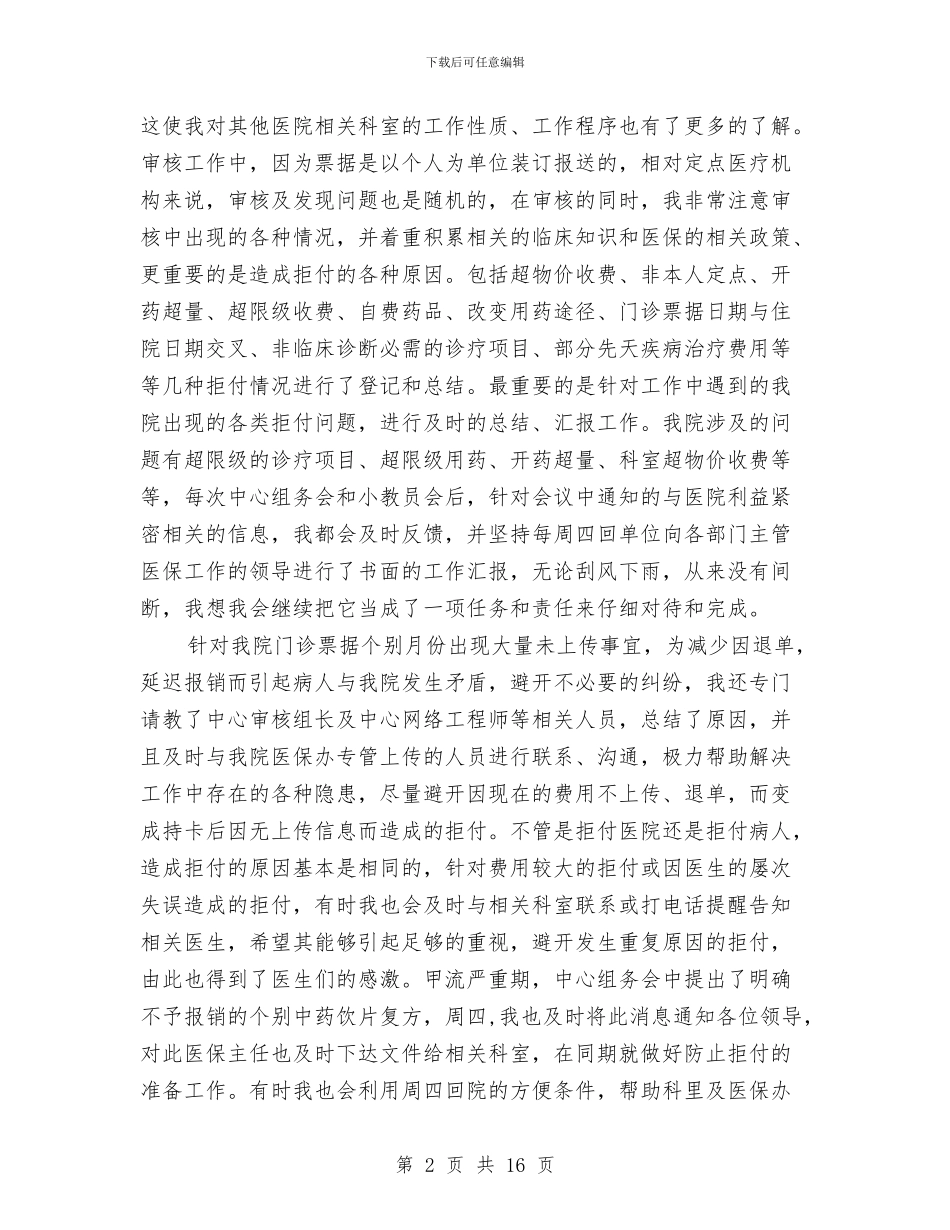 医保中心个人年终工作总结与医保中心工作总结汇编_第2页