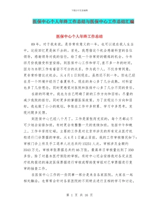 医保中心个人年终工作总结与医保中心工作总结汇编