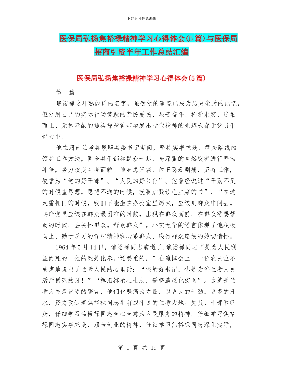 医保局弘扬焦裕禄精神学习心得体会与医保局招商引资半年工作总结汇编_第1页