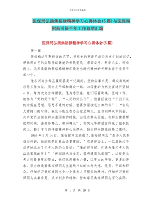 医保局弘扬焦裕禄精神学习心得体会与医保局招商引资半年工作总结汇编