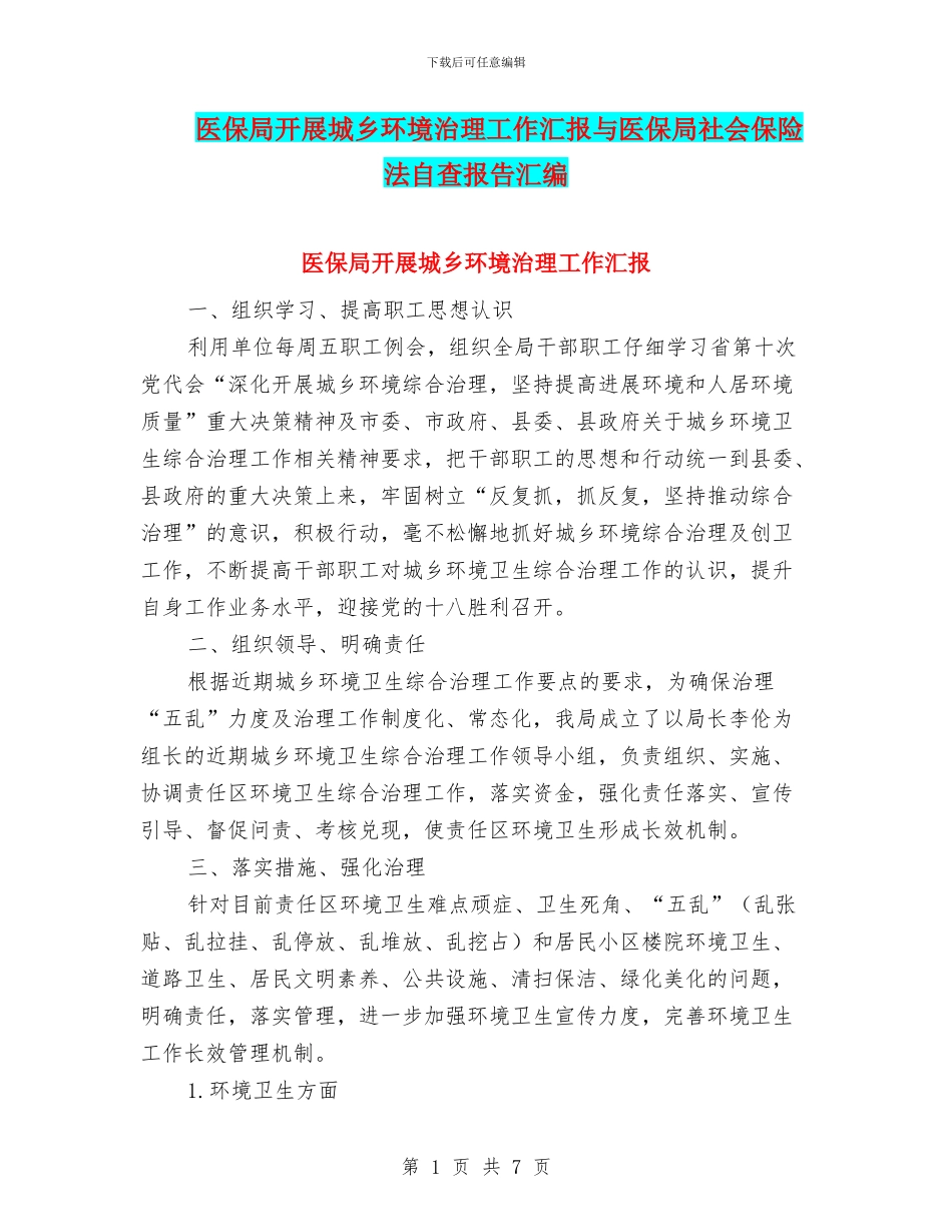医保局开展城乡环境治理工作汇报与医保局社会保险法自查报告汇编_第1页