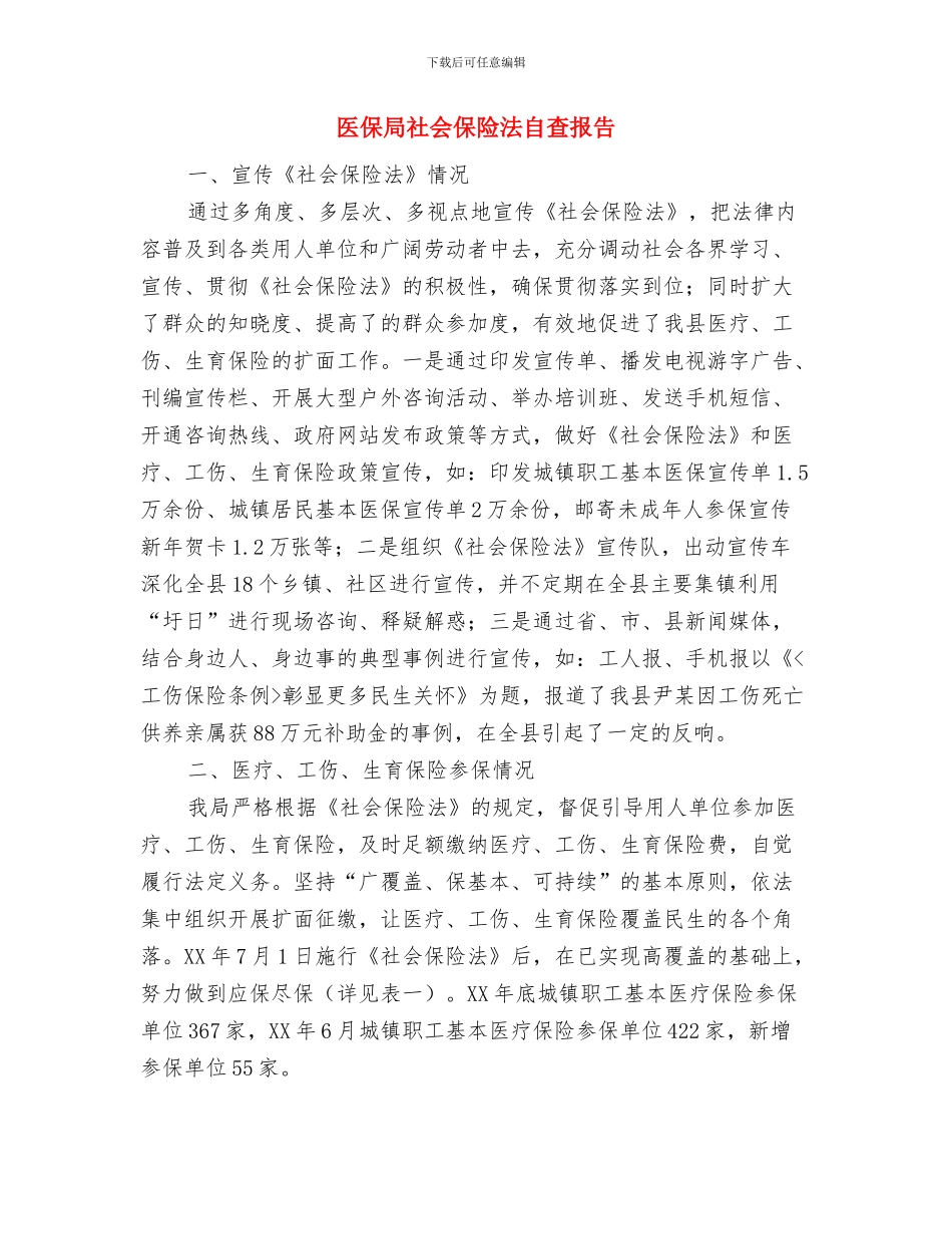 医保局开展城乡环境治理工作汇报与医保局社会保险法自查报告汇编_第3页