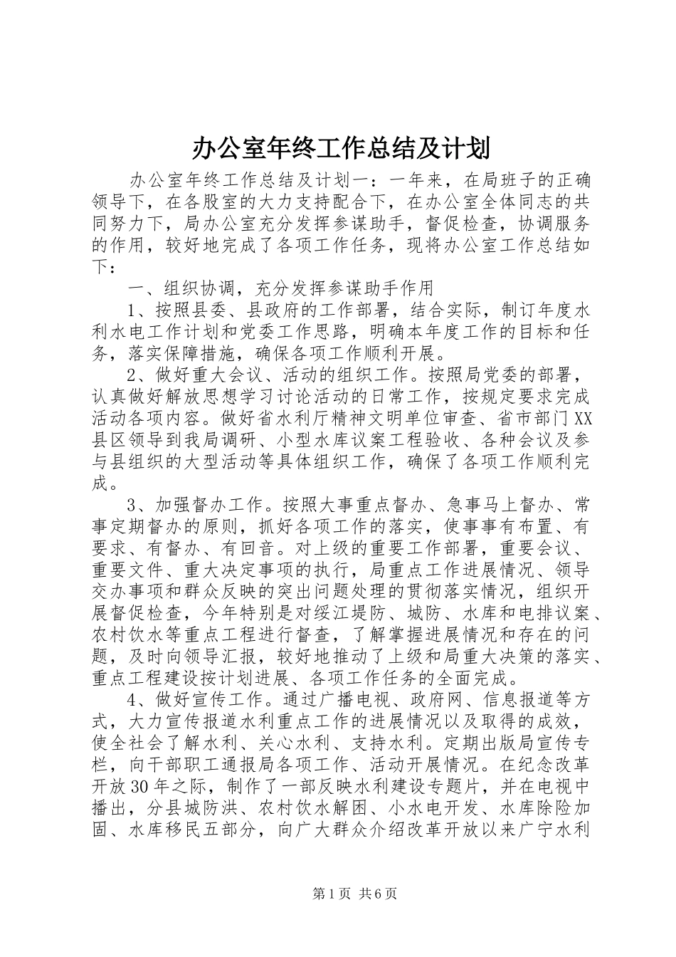 办公室年终工作总结及计划 _第1页