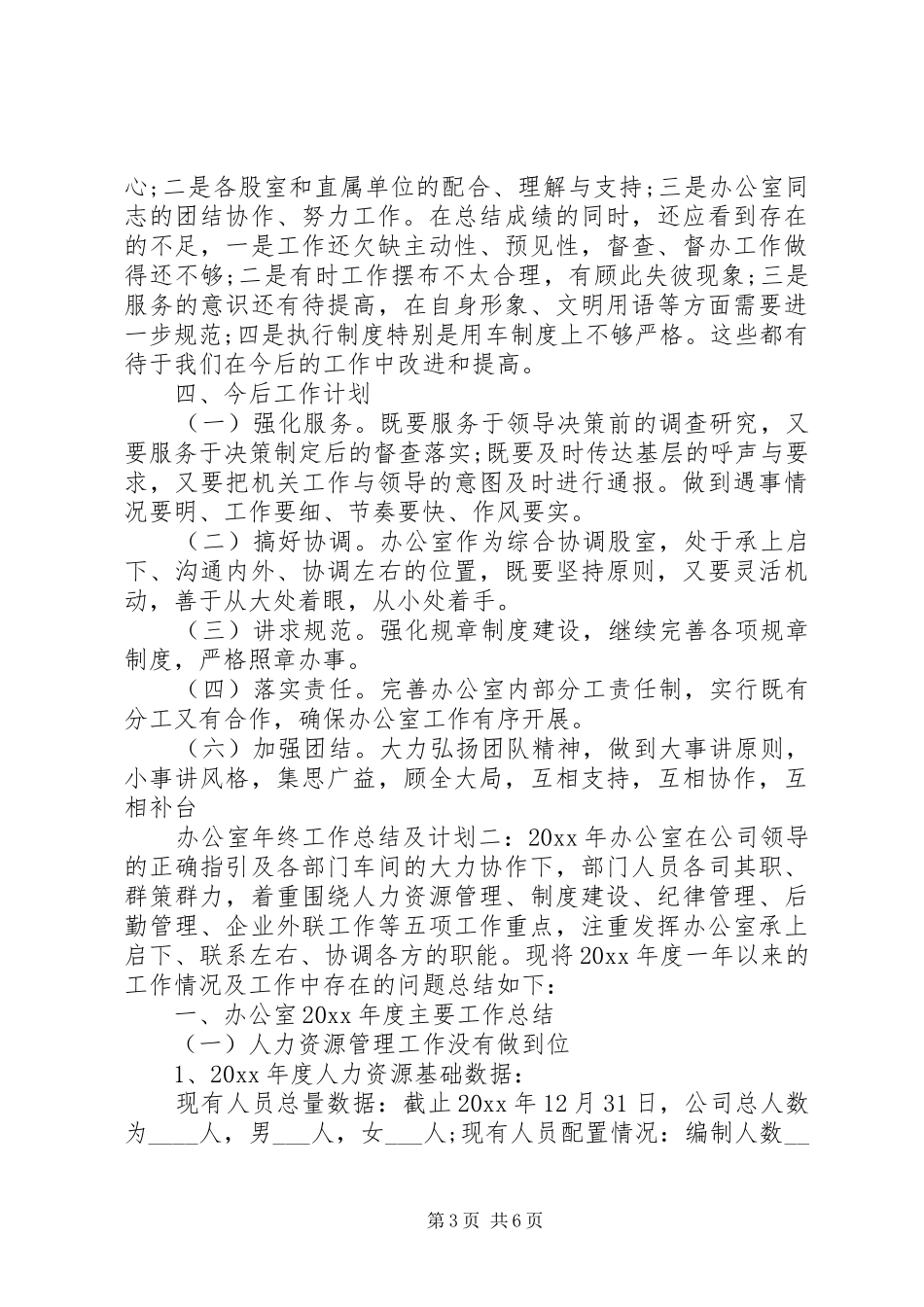 办公室年终工作总结及计划 _第3页