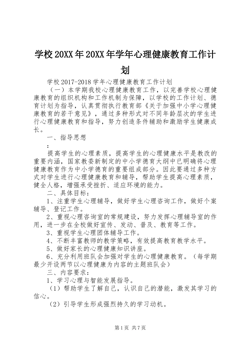 学校20XX年20XX年学年心理健康教育工作计划_第1页