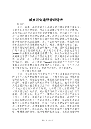 城乡规划建设管理讲话 