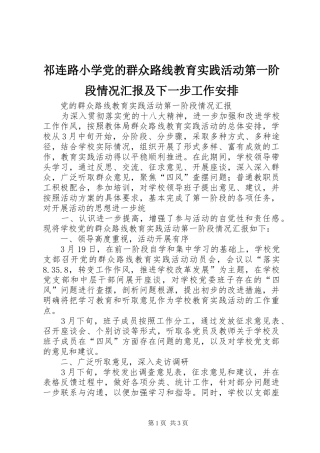 祁连路小学党的群众路线教育实践活动第一阶段情况汇报及下一步工作安排 