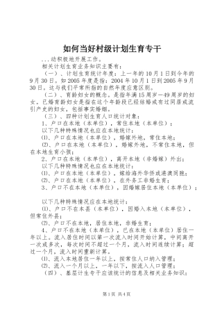如何当好村级计划生育专干 