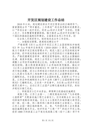 开发区规划建设工作总结 