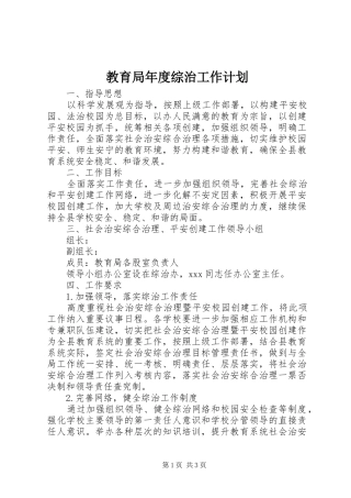 教育局年度综治工作计划 