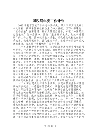 国税局年度工作计划 