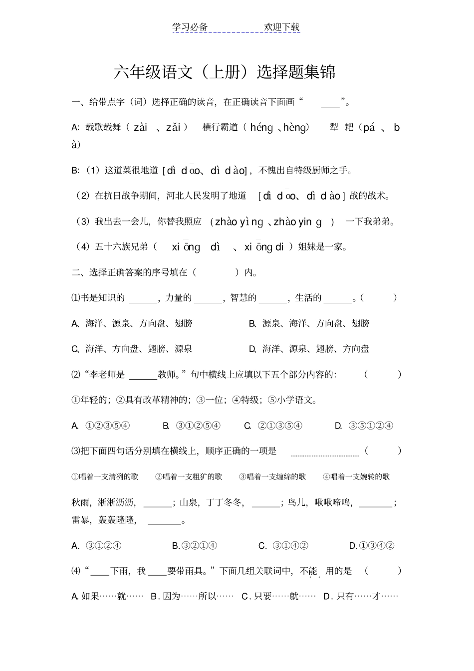 六年级语文上册选择题集锦_第1页