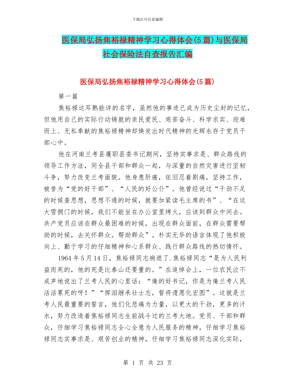 医保局弘扬焦裕禄精神学习心得体会与医保局社会保险法自查报告汇编_第1页