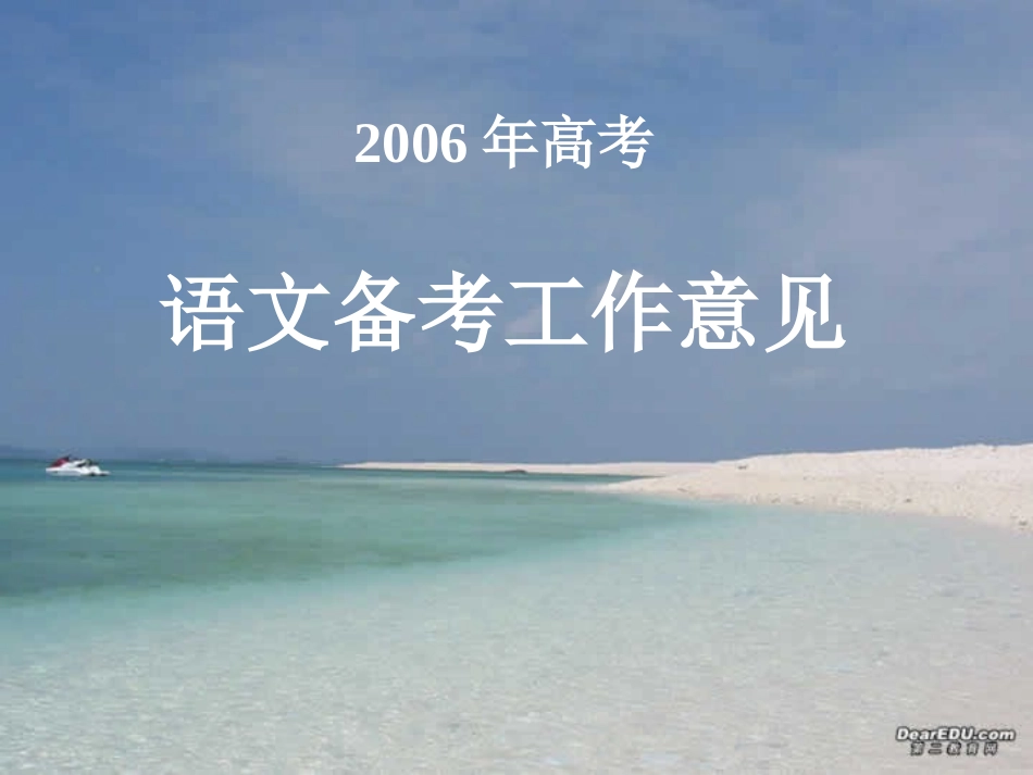 高考语文备考工作意见 人教版 试题_第1页