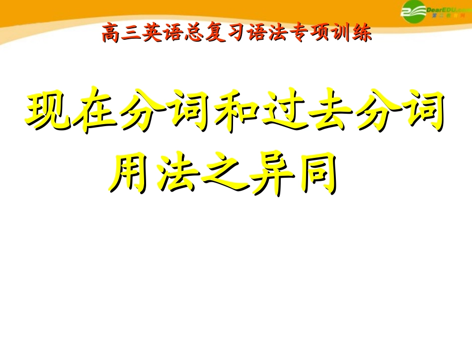 高考英语 考前回顾之之过去分词与现在分词用法异同 课件_第1页
