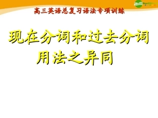高考英语 考前回顾之之过去分词与现在分词用法异同 课件