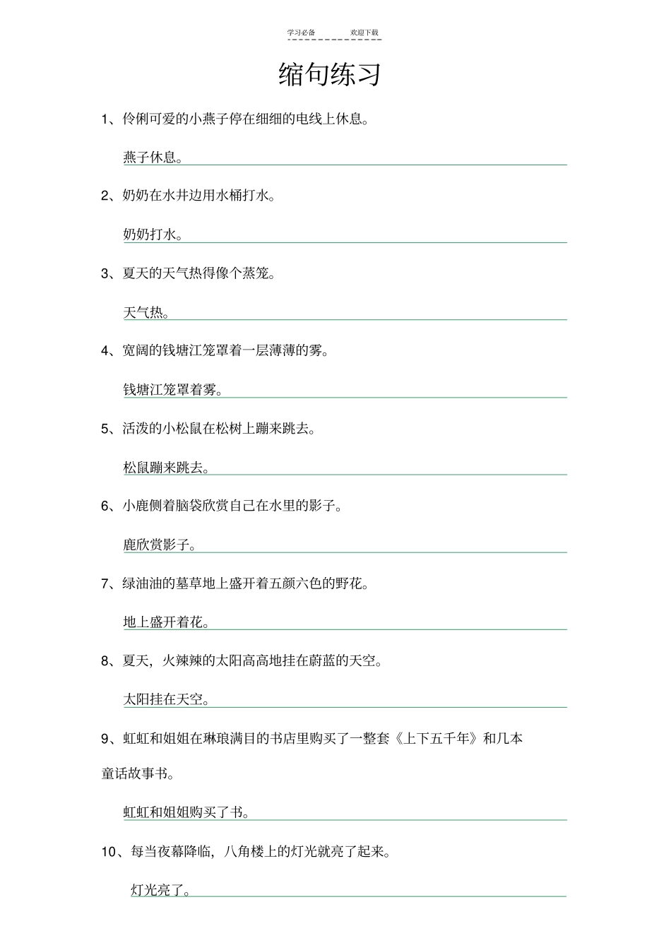 六年级语文上题型归类缩句练习_第1页