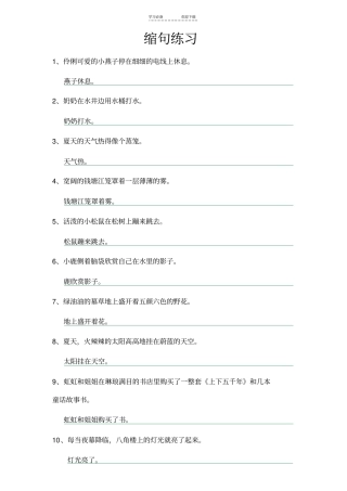 六年级语文上题型归类缩句练习