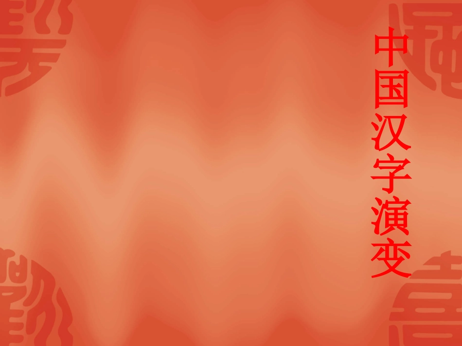 高中语文：(中国汉字演变 课堂)(苏教版)课件之一 课件_第1页