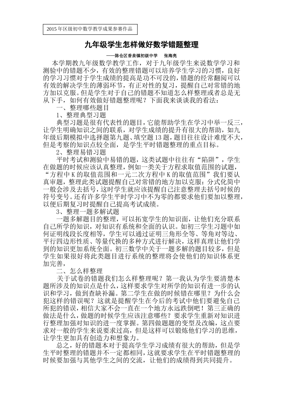 九年级学生怎样做好数学错题整理_第1页