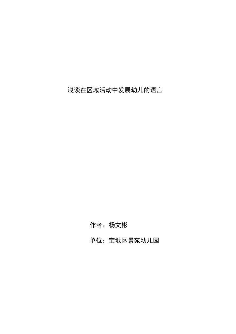 在区域活动中发展幼儿的语言_第1页