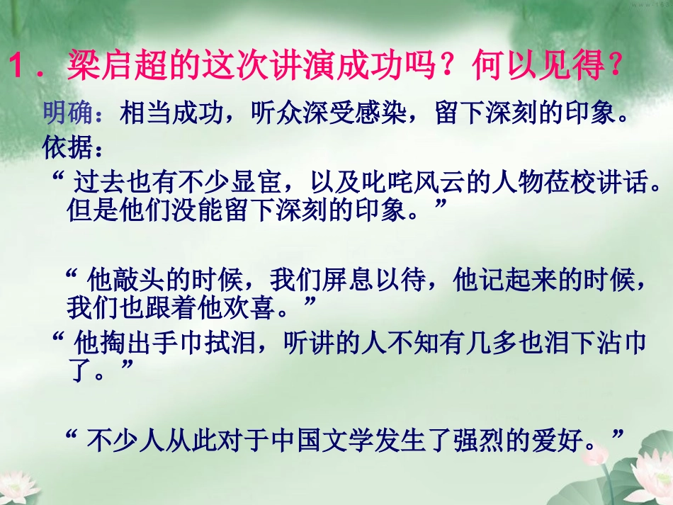 高中语文 第三单元第11课记梁任公先生的一次演讲kj3课件 新人教版必修1 课件_第2页