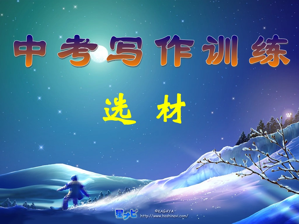 写作指导选材_第1页