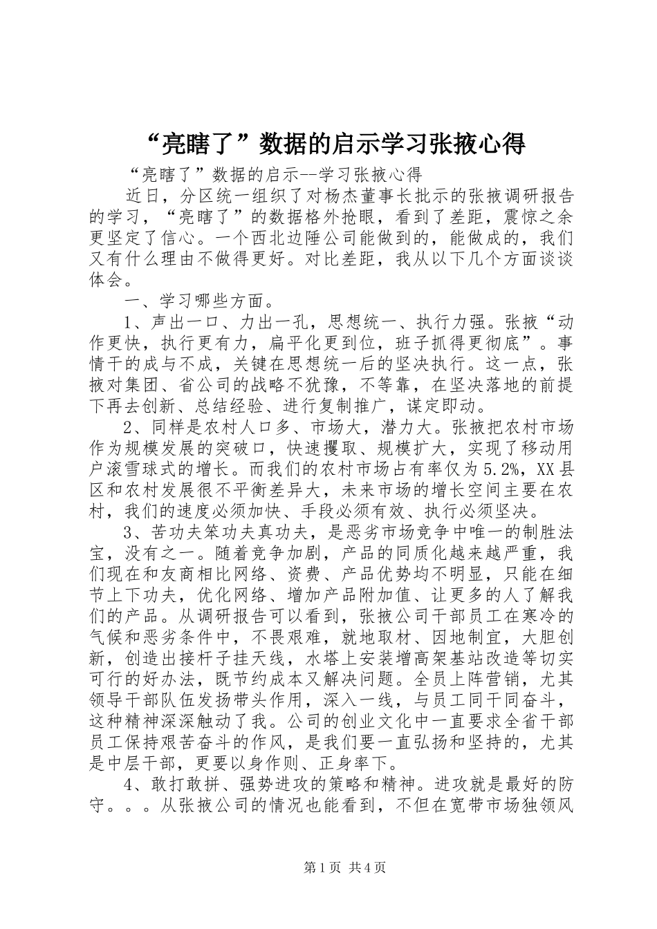 “亮瞎了”数据的启示学习张掖心得_第1页