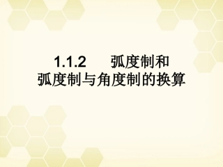 高中数学 112 弧度制及换算课件 新人教B版必修4 课件