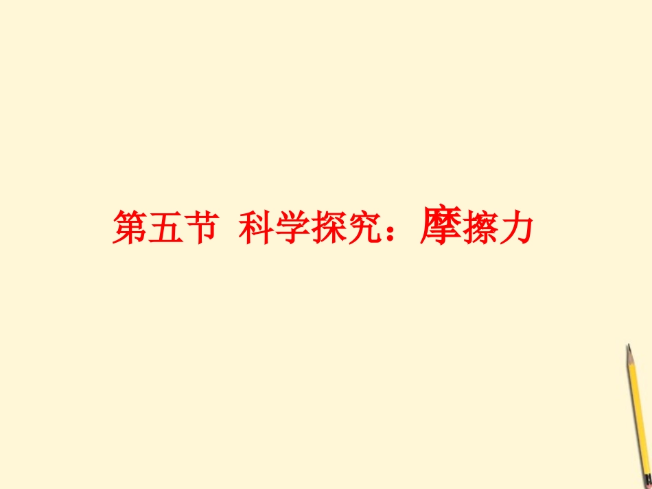 福建省漳州五中八年级物理(摩擦力)课件_第3页