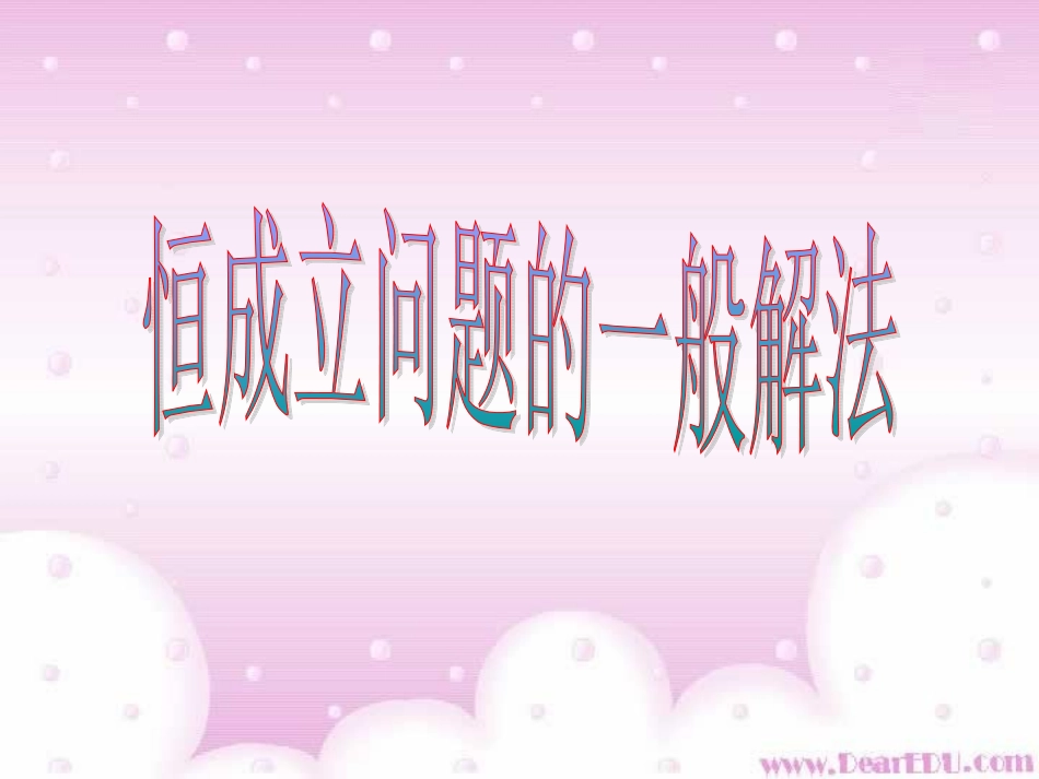 高三数学恒成立问题的一般解法课件 人教版 课件_第1页