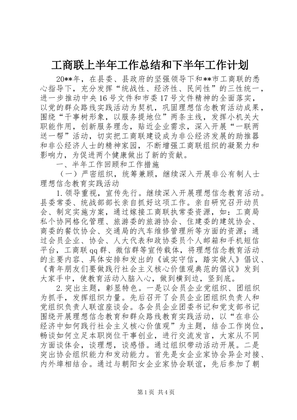 工商联上半年工作总结和下半年工作计划 _第1页