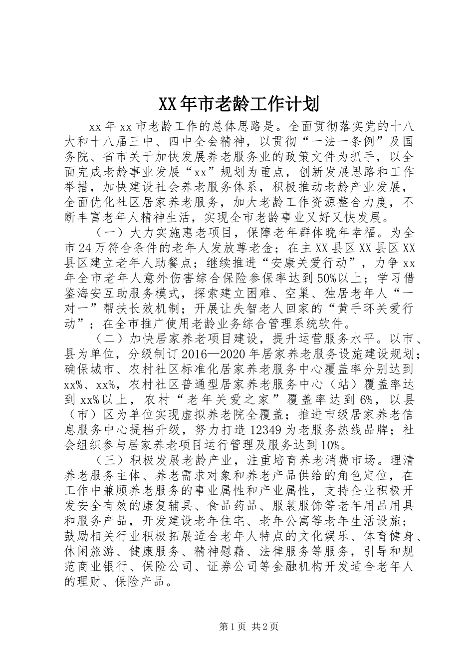 XX年市老龄工作计划 _第1页