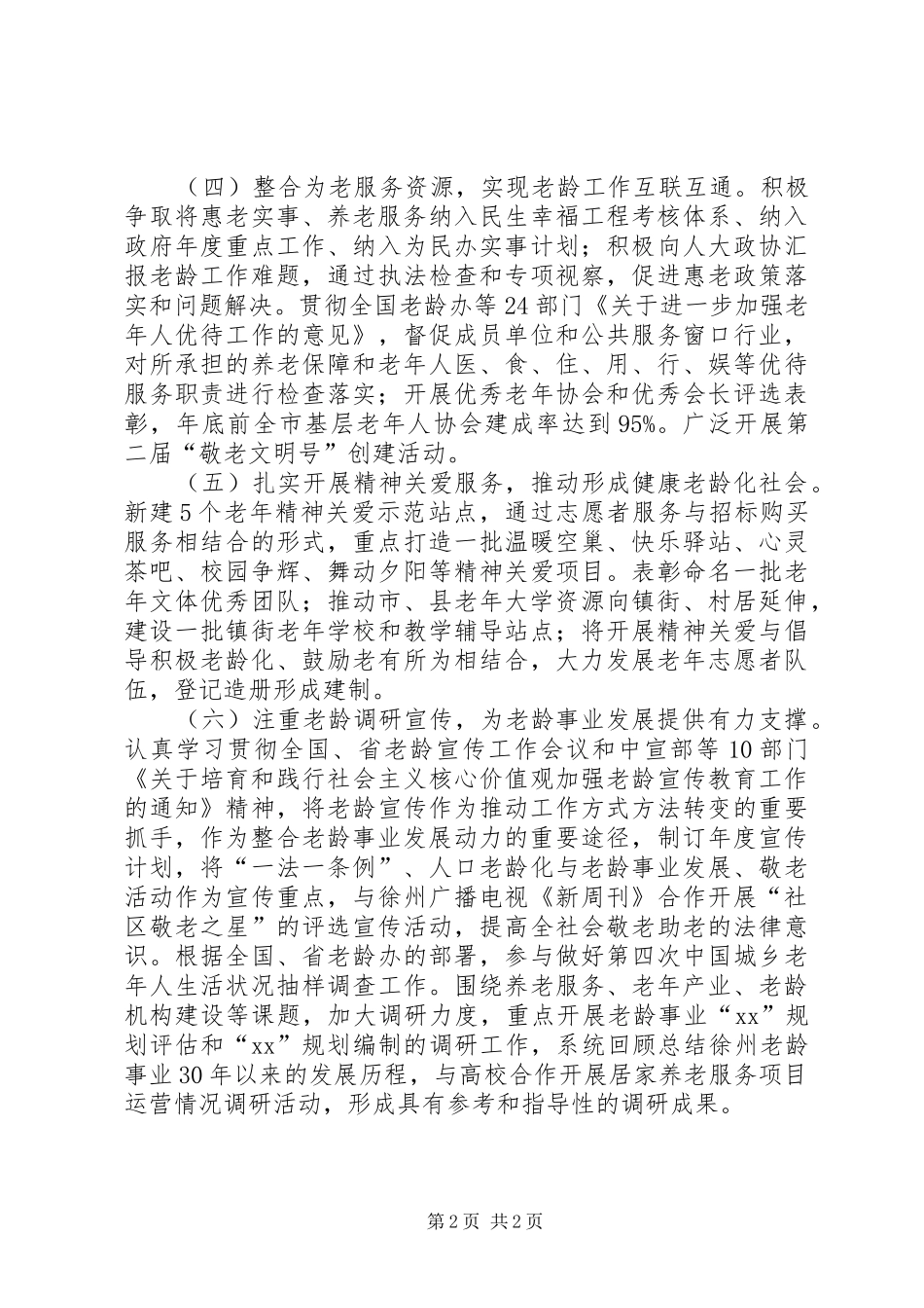 XX年市老龄工作计划 _第2页