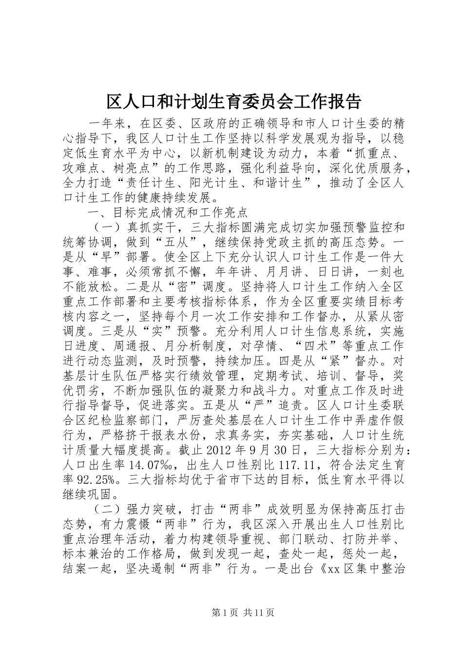 区人口和计划生育委员会工作报告 _第1页
