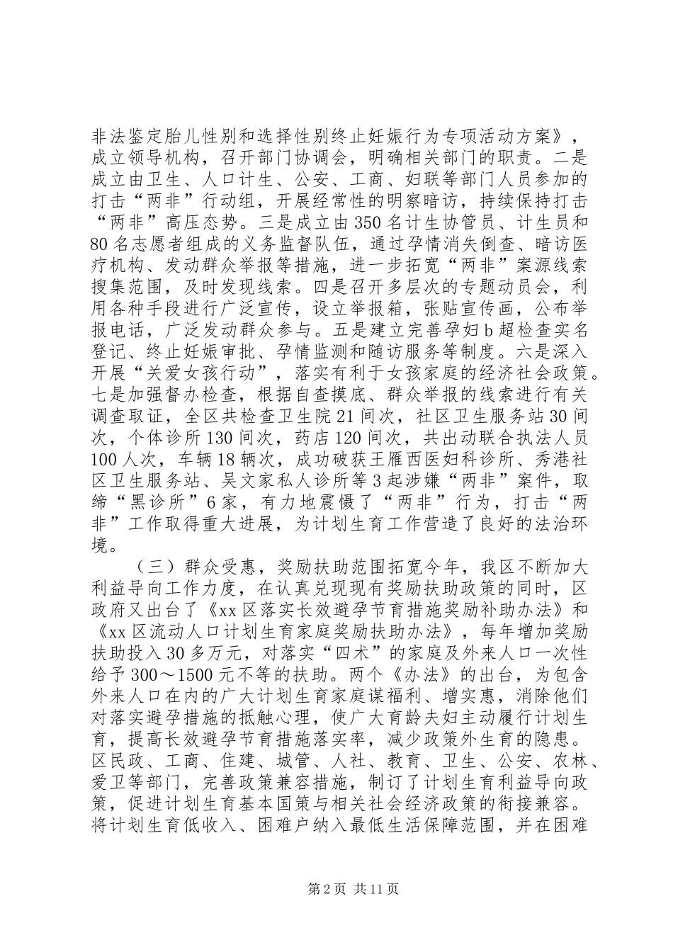 区人口和计划生育委员会工作报告 _第2页