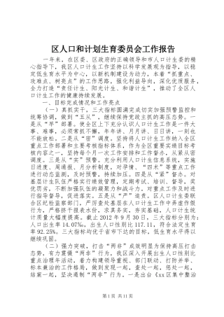 区人口和计划生育委员会工作报告 